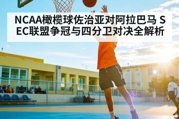 NCAA橄榄球佐治亚对阿拉巴马 SEC联盟争冠与四分卫对决全解析