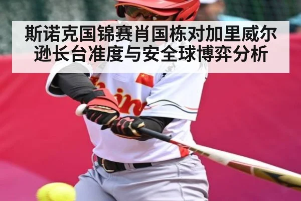 斯诺克国锦赛肖国栋对加里威尔逊长台准度与安全球博弈分析